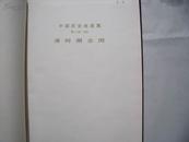 22110《中国历史地图集》 第8册，清时期（16开布面精装）馆藏