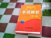 小学生实字词辩析用手册