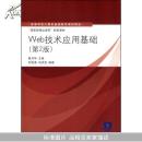 高等学校计算机基础教育教材精选·“国家级精品课程”配套教材：Web技术应用基础（第2版）