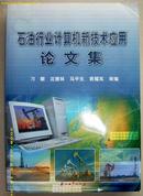 科技论文~~~~~~~石油行业计算机新技术应用论文集【16开 平装】A