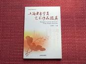 《上海老年学员艺术作品掇英》上海老年教育丛书~内容简介+目录！