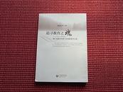 《追寻教育之魂－陶行知教育思想与区域新教育文化》纪念陶行知120周年专著~内容简介+目录！