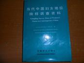 当代中国妇女地位抽样调查资料【16开1版1印仅印1500册】