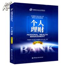 （2013年版）中国银行业从业人员资格认证考试教材个人理财