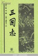 三国志（中华经典普及文库）