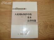 《人权国际保护中的基本法律问题》大32开 2008年1版1印 95品/库16