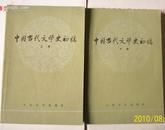 中国当代文学史初稿（高等学校文科教材）上下册）