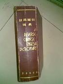 汉英逆引词典 (1985年5月第一版第一次印刷)