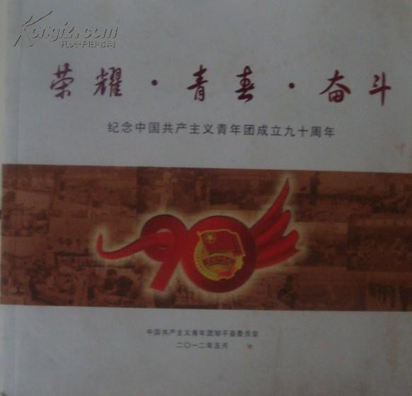 荣耀  青春  奋斗   ——纪念中国共产主义青年团成立九十周年
