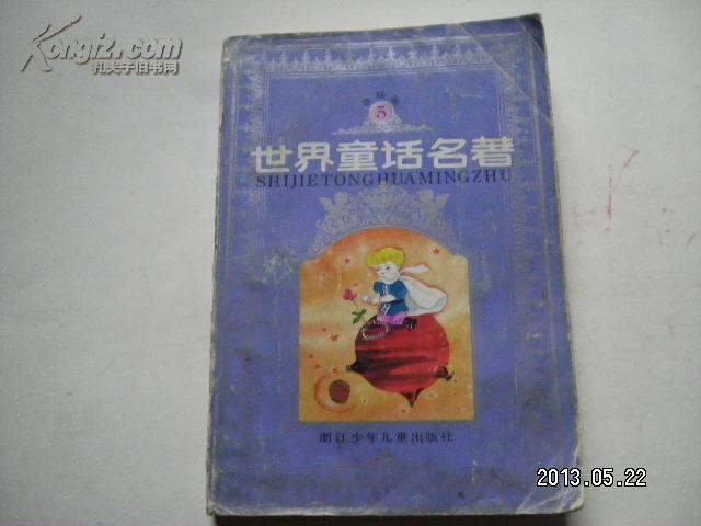 世界童话名著(连环画5)【扬.比比扬历险记。会搔耳朵的猫。鹿子和猎犬。玛丽.波平斯阿姨。布拉基诺历险记。小老鼠斯图亚特。夏洛的网。聪明的小狐狸。七色花。小王子。拉比智斗女妖。倒长的树】