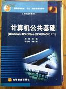 计算机公共基础 刘钢主编 高等教育出版社