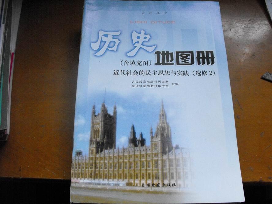 历史地图册 近代社会的民主思想与实践（选修2）