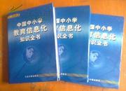 中国中小学教育信息化知识全书（完整全套，上、中、下）