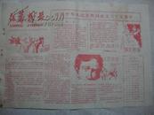 【整版套红老报纸】银幕新花----1984年庆祝中华人民共和国成立三十五周年国庆特刊