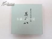 日文 日本茶道陶艺史展 茶的心/大塚巧艺社/1982年/彩色图版159幅/书籍图版46幅