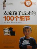 农家孩子成才的100个细节