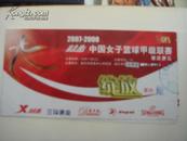 2007-2008中国女子篮球甲级联赛肇庆赛区赠票比赛场次14