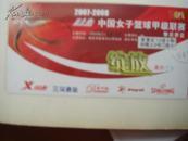 2007-2008中国女子篮球甲级联赛肇庆赛区赠票