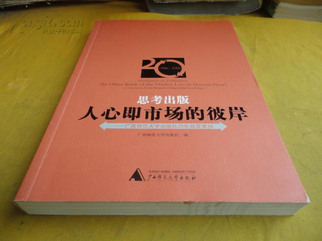 人心即市场的彼岸【广西桂林师大出版社20年经营史】