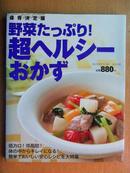 日文: 野菜たっぷり！超ヘルシーおかず 　　 (簡単でおいしい安心レシピを大特集)
