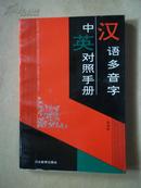 汉语多音字中英对照手册