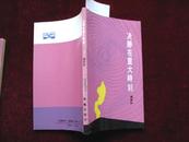 决胜在重大时刻（多幅插图）   1990年1版1印   馆藏未阅！  小32开！   A       