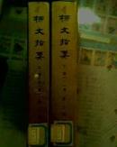 柳文指要（上卷二〇至四一）五册函盒装 下卷一至一五）五册函盒装16开大字本和售