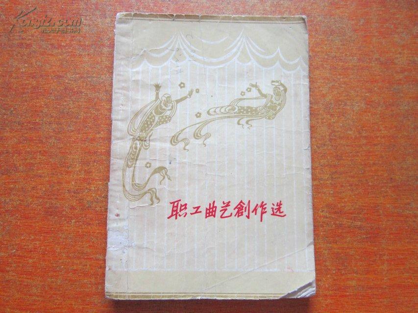 职工曲艺创作选（里面包涵相声　评词　弹词　山东快书　山东秦书等）1956年1版1印