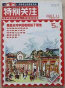 杂志-成功男士的读者文摘《特别关注》2007年11月（目录见图）