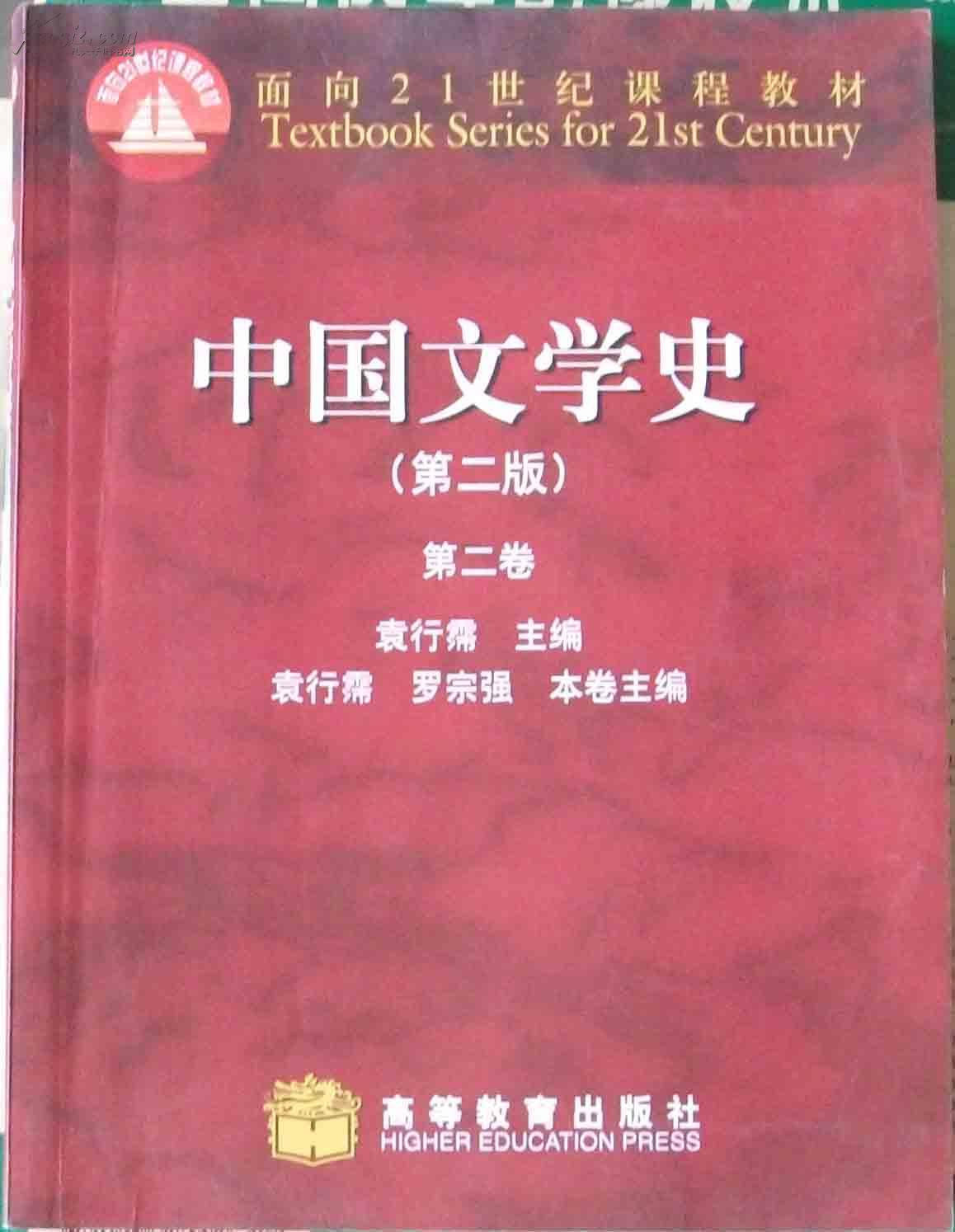 中国文学史（第二版）（第二卷）