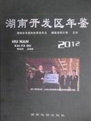 湖南开发区年鉴（2012）