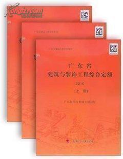 广东省建筑与装饰工程综合定额. 2010