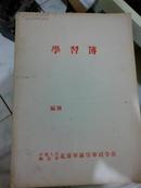 学习薄【1958年空白未用】编号410