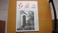 期刊---红旗---(1984年)---(第7期)---(总第443期)(货号411)