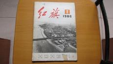 期刊----红旗----(1986年)----(第8期)----(总第492期)(货号403)