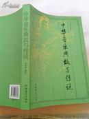 中华音乐典故与传说－－16开多插图品相好，仅仅5000册，作者签名本