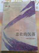 悲壮的沉落－－19－20世纪中国文学思潮史 第1卷－－92年一版一印，仅3000册