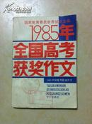 1985年全国高考获奖作文