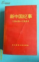 新中国纪实（1949---1984）