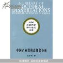 中国产业结构高级化分析/中国社会科学博士论文文库