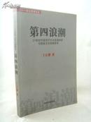 第四浪潮：21世纪中国当代艺术发展趋势与国家文化战略思考（作者丁正耕亲笔签名本）