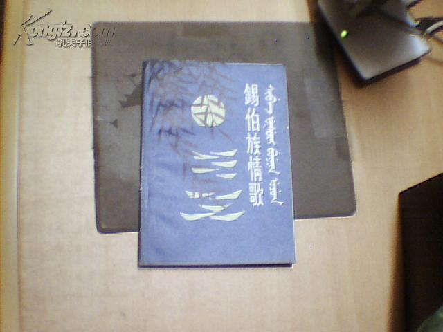 锡伯族情歌（锡、汉对照）1985年一版一印、印刷940册