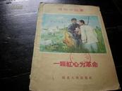 一颗红心为革命 1959年 