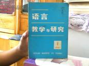 语言教学与研究(季刊)(1981年第1期)【代售】