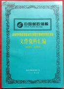 中国邮政储蓄，文件资料汇编（全省农村邮政储蓄业务发展暨代理保险经验交流会）