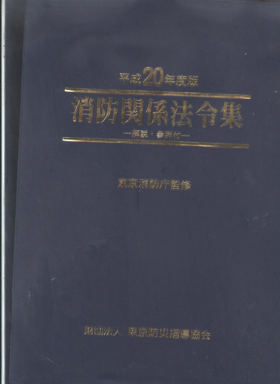 消防关系法令集 2008年版 16开软精装946页