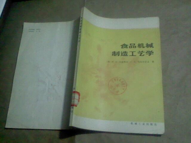 食品机械制造工艺学（（苏）卡查科夫 等著，16开本，馆藏书9品，1986年1版1印）