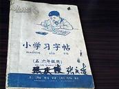 小学习字帖:五、六年级用  一版一印