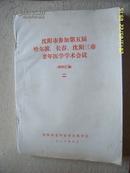 沈阳市参加第五届哈尔滨、长春、沈阳三市老年医学学术会议（资料汇编）【二】