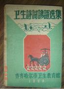 孤本：卫生诗词谚语选集【内有主席送瘟神2首和除四害等很有趣的诗词等！草纸质地低略，贫困时期的体现】